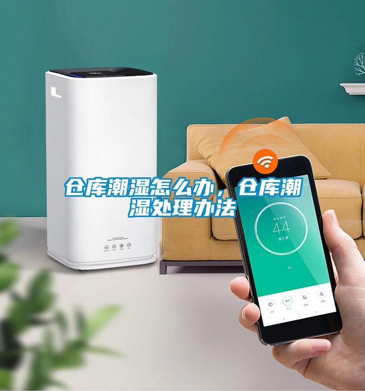 倉庫潮濕怎么辦，倉庫潮濕處理辦法