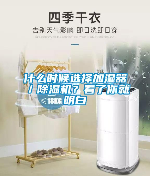 什么時候選擇加濕器／除濕機？看了你就明白