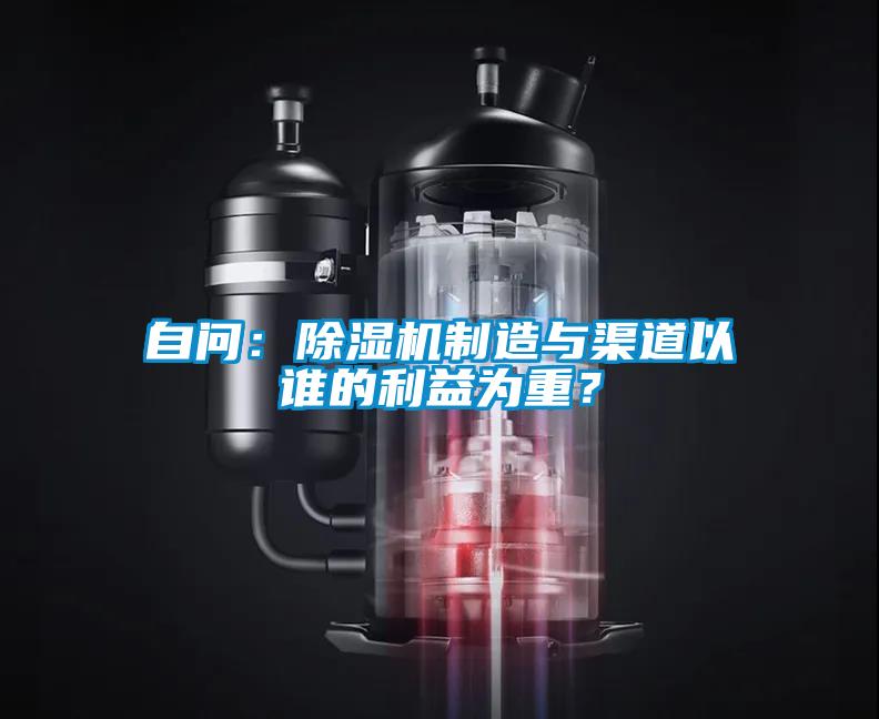 自問：除濕機制造與渠道以誰的利益為重？