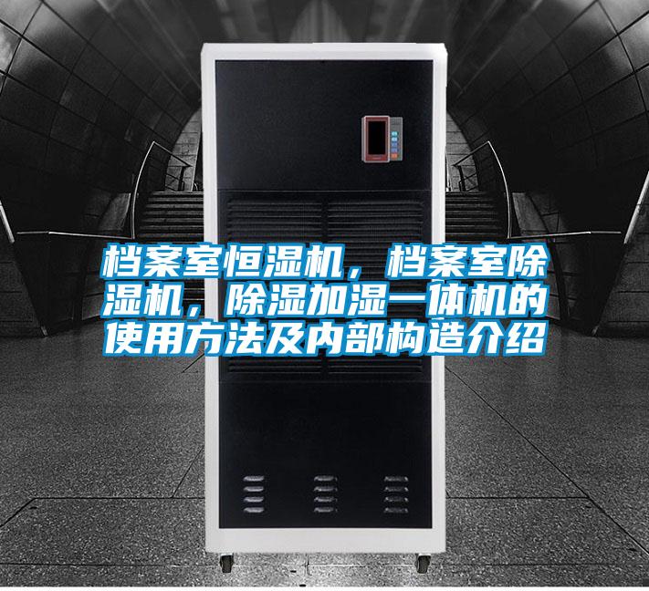 檔案室恒濕機，檔案室除濕機，除濕加濕一體機的使用方法及內部構造介紹