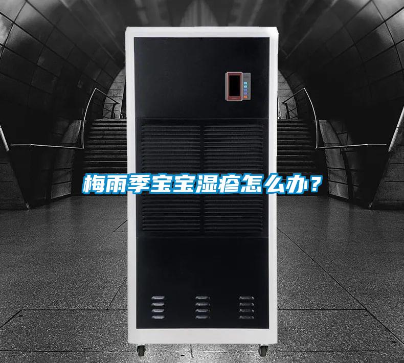 梅雨季寶寶濕疹怎么辦？
