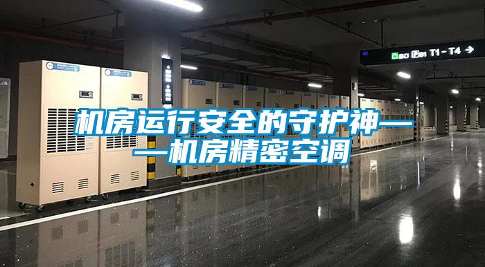 機房運行安全的守護神——機房精密空調(diào)