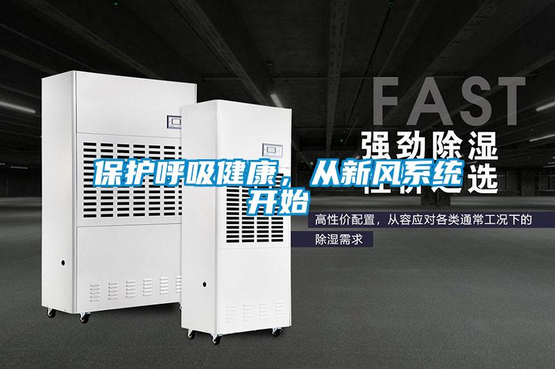 保護呼吸健康，從新風系統開始