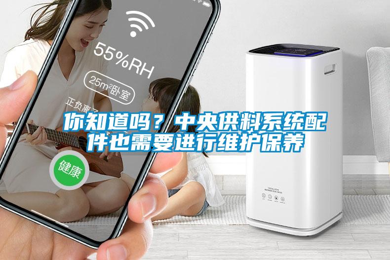 你知道嗎？中央供料系統(tǒng)配件也需要進(jìn)行維護(hù)保養(yǎng)