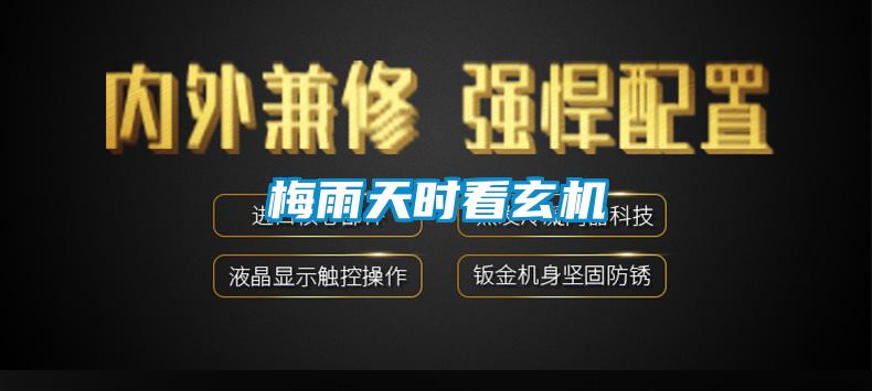 梅雨天時看玄機(jī)