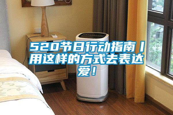 520節日行動指南丨用這樣的方式去表達愛！