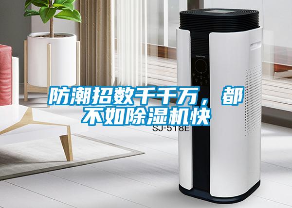 防潮招數千千萬，都不如除濕機快