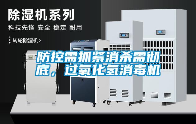 防控需抓緊消殺需徹底，過氧化氫消毒機
