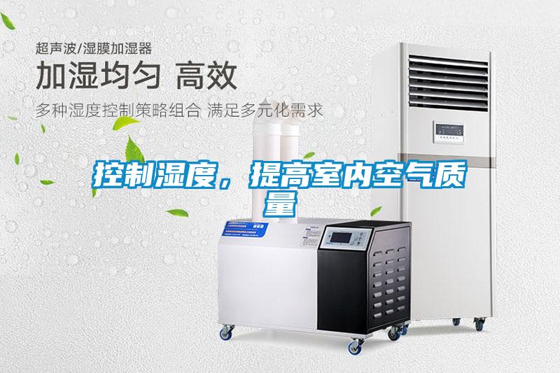 控制濕度，提高室內空氣質量