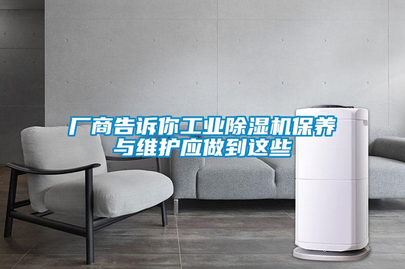 廠商告訴你工業(yè)除濕機保養(yǎng)與維護應做到這些