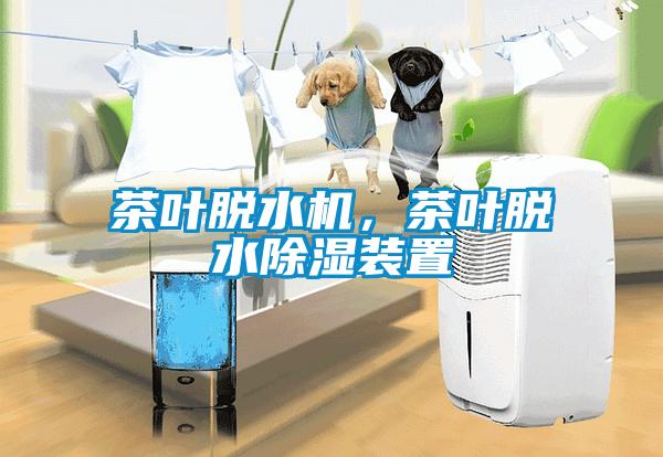 茶葉脫水機(jī)，茶葉脫水除濕裝置