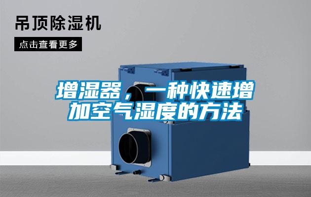 增濕器，一種快速增加空氣濕度的方法