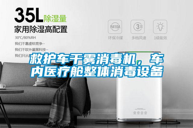 救護車干霧消毒機，車內(nèi)醫(yī)療艙整體消毒設(shè)備