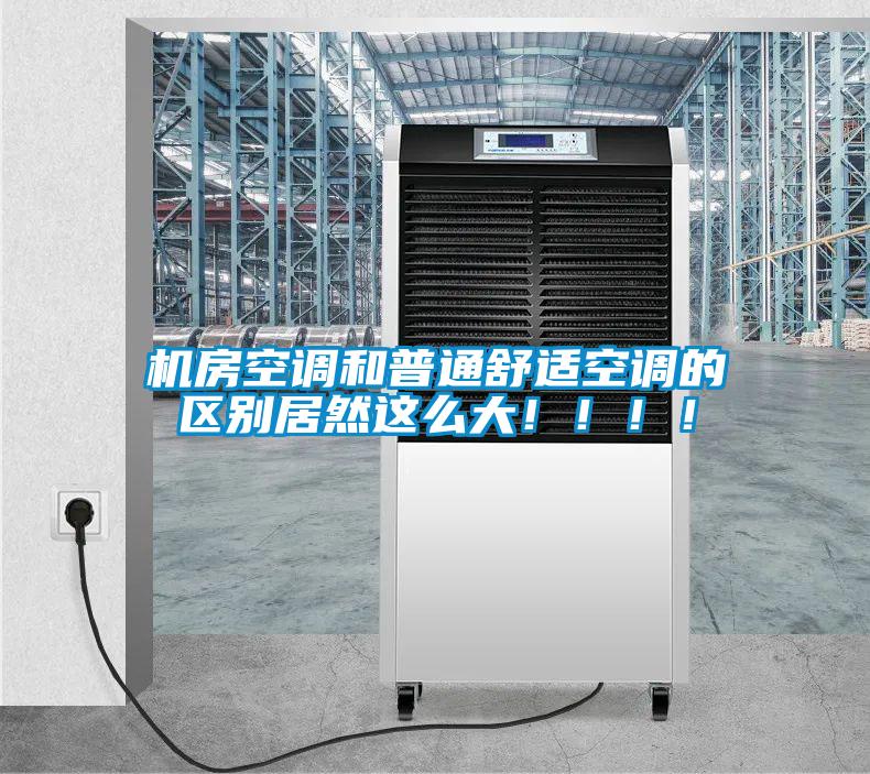 機房空調和普通舒適空調的區別居然這么大！?。。?/></p>
<p style=
