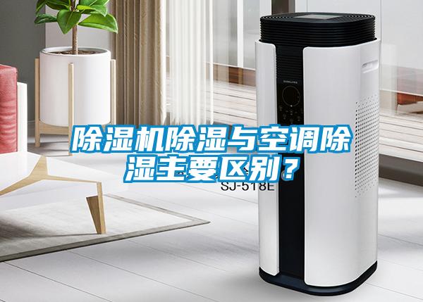 除濕機除濕與空調除濕主要區別？