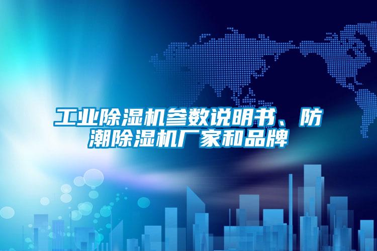 工業(yè)除濕機(jī)參數(shù)說(shuō)明書、防潮除濕機(jī)廠家和品牌