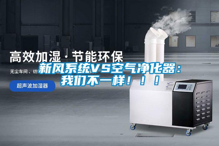 新風系統VS空氣凈化器：我們不一樣！??！