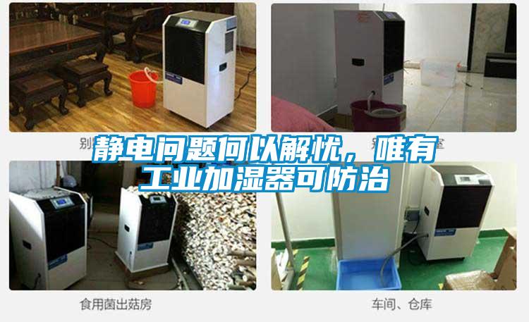 靜電問(wèn)題何以解憂，唯有工業(yè)加濕器可防治