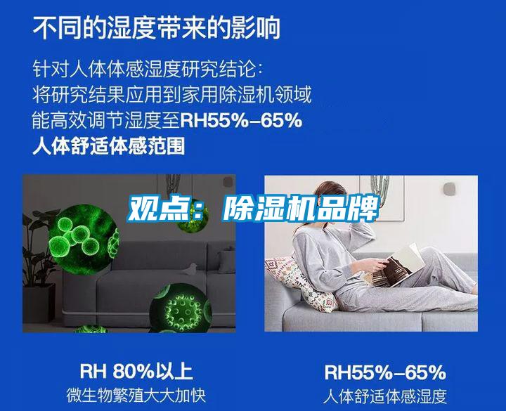 觀點：除濕機(jī)品牌