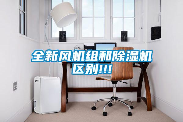 全新風(fēng)機組和除濕機區(qū)別!!!