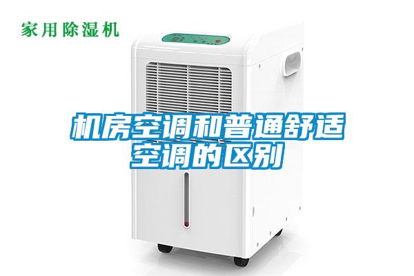 機(jī)房空調(diào)和普通舒適空調(diào)的區(qū)別