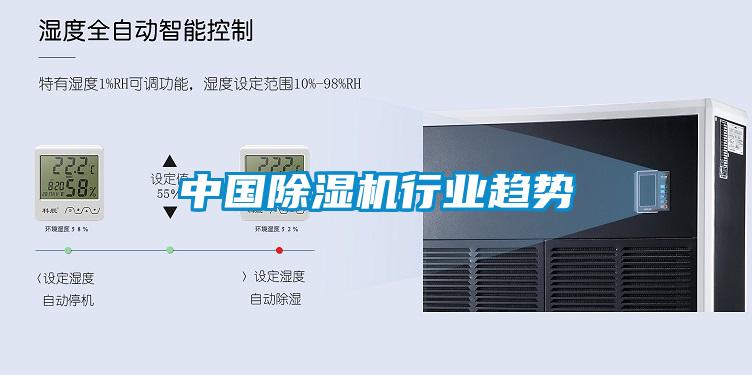 中國除濕機(jī)行業(yè)趨勢