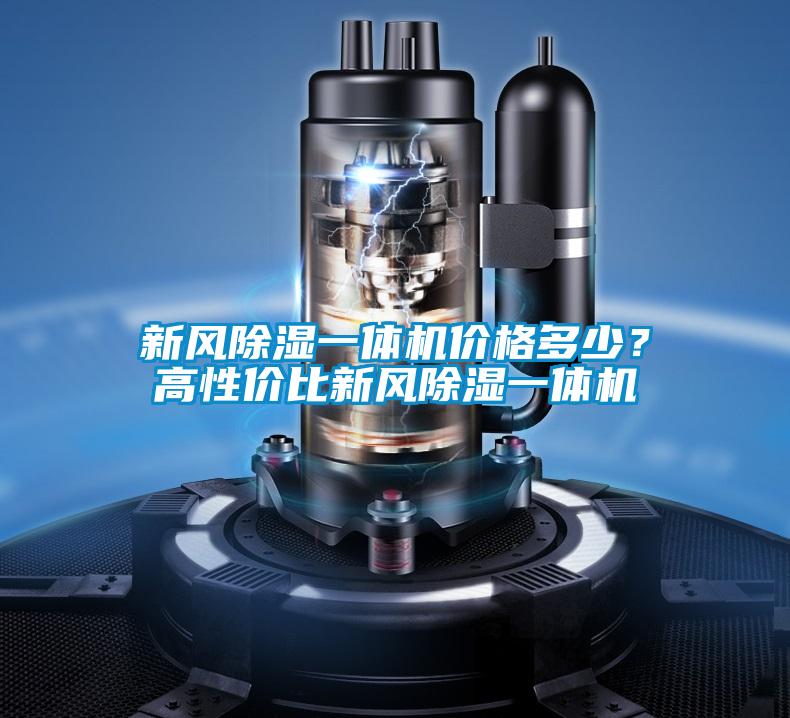 新風除濕一體機價格多少？高性價比新風除濕一體機