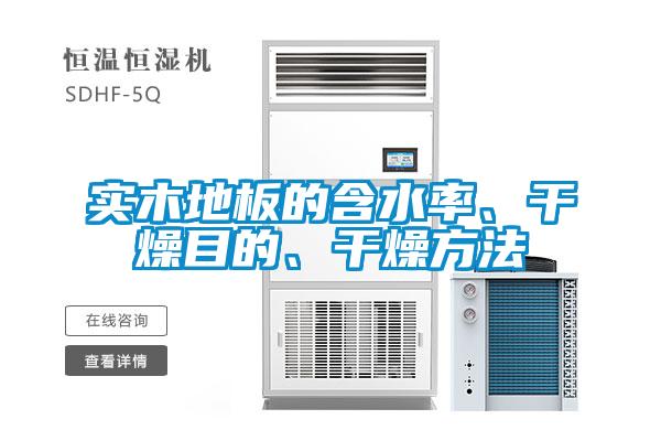 實木地板的含水率、干燥目的、干燥方法
