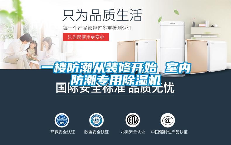一樓防潮從裝修開(kāi)始 室內(nèi)防潮專(zhuān)用除濕機(jī)