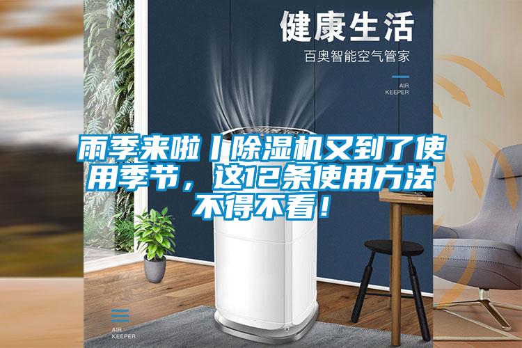 雨季來啦丨除濕機又到了使用季節，這12條使用方法不得不看！