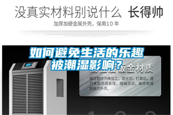 如何避免生活的樂趣被潮濕影響？