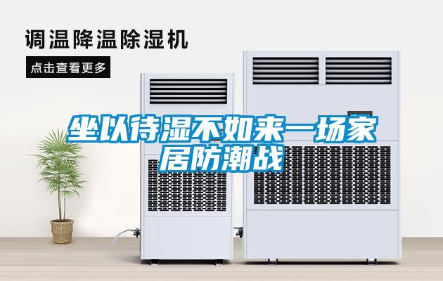 坐以待濕不如來(lái)一場(chǎng)家居防潮戰(zhàn)