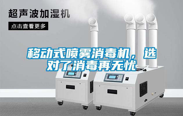 移動式噴霧消毒機，選對了消毒再無憂
