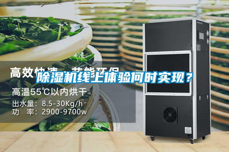 除濕機線上體驗何時實現？