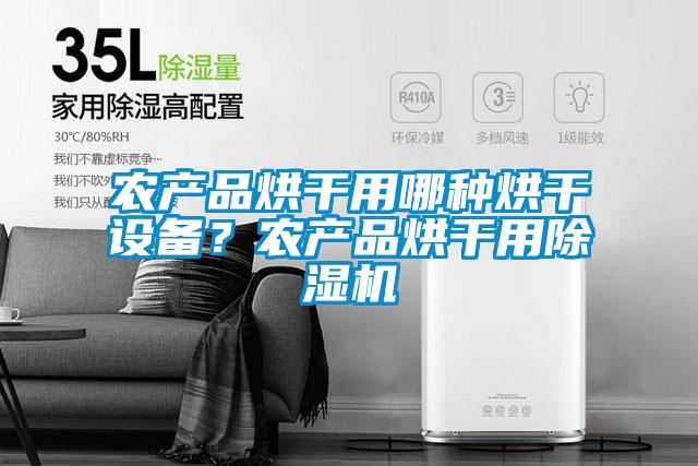 農(nóng)產(chǎn)品烘干用哪種烘干設(shè)備？農(nóng)產(chǎn)品烘干用除濕機(jī)