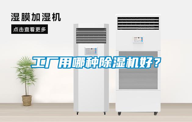 工廠用哪種除濕機(jī)好？