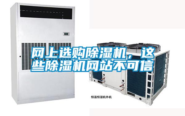 網上選購除濕機，這些除濕機網站不可信