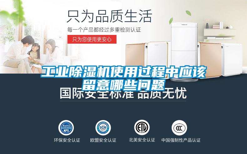 工業(yè)除濕機使用過程中應該留意哪些問題