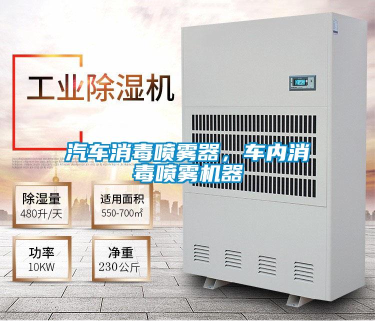 汽車消毒噴霧器，車內(nèi)消毒噴霧機(jī)器