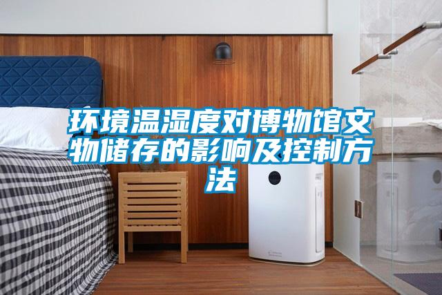 環(huán)境溫濕度對(duì)博物館文物儲(chǔ)存的影響及控制方法