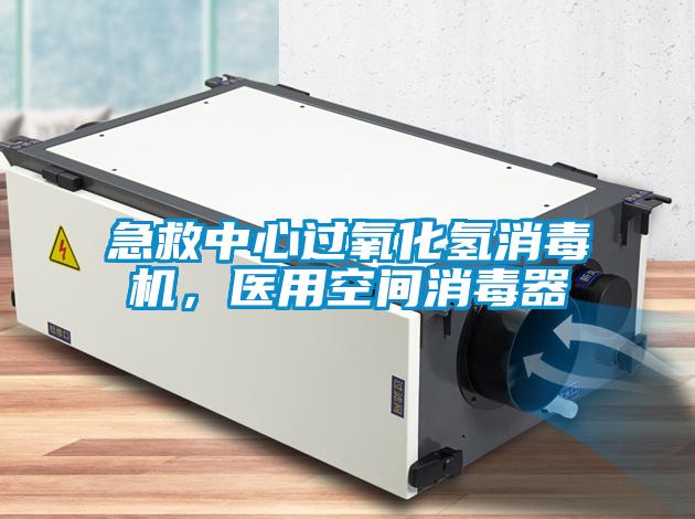 急救中心過氧化氫消毒機，醫用空間消毒器