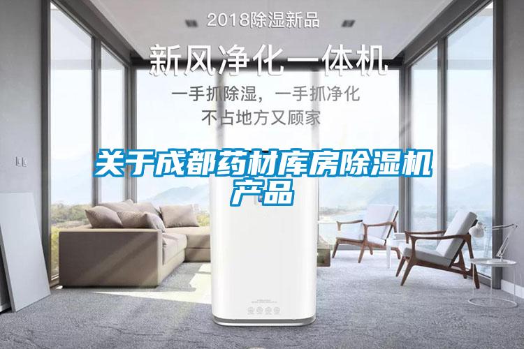 關(guān)于成都藥材庫房除濕機(jī)產(chǎn)品