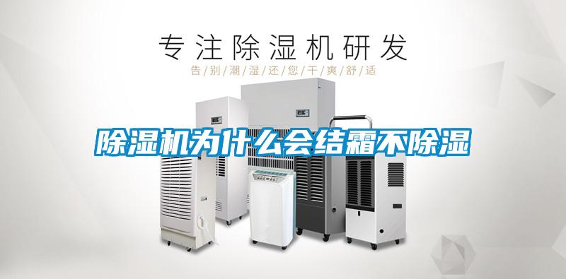 除濕機為什么會結(jié)霜不除濕