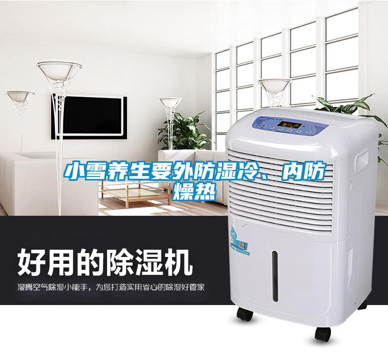 小雪養(yǎng)生要外防濕冷、內(nèi)防燥熱