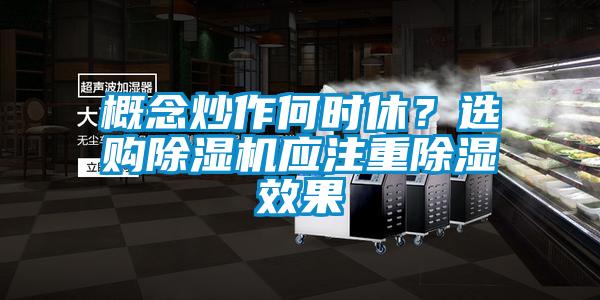概念炒作何時休？選購除濕機應注重除濕效果