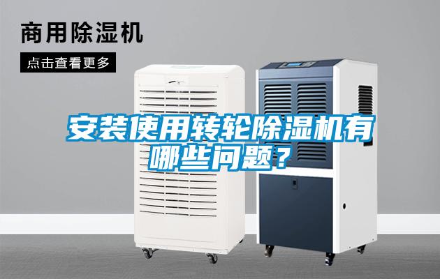 安裝使用轉輪除濕機有哪些問題？