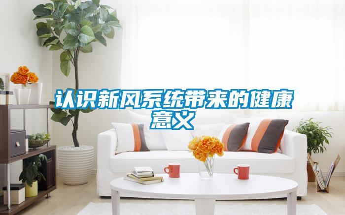 認識新風系統(tǒng)帶來的健康意義