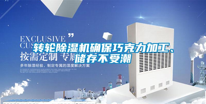 轉(zhuǎn)輪除濕機確保巧克力加工、儲存不受潮