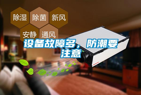 設備故障多，防潮要注意