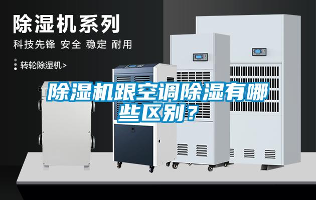 除濕機(jī)跟空調(diào)除濕有哪些區(qū)別？